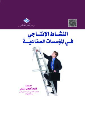 cover image of النشاط الإنتاجي في المؤسسات الصناعية